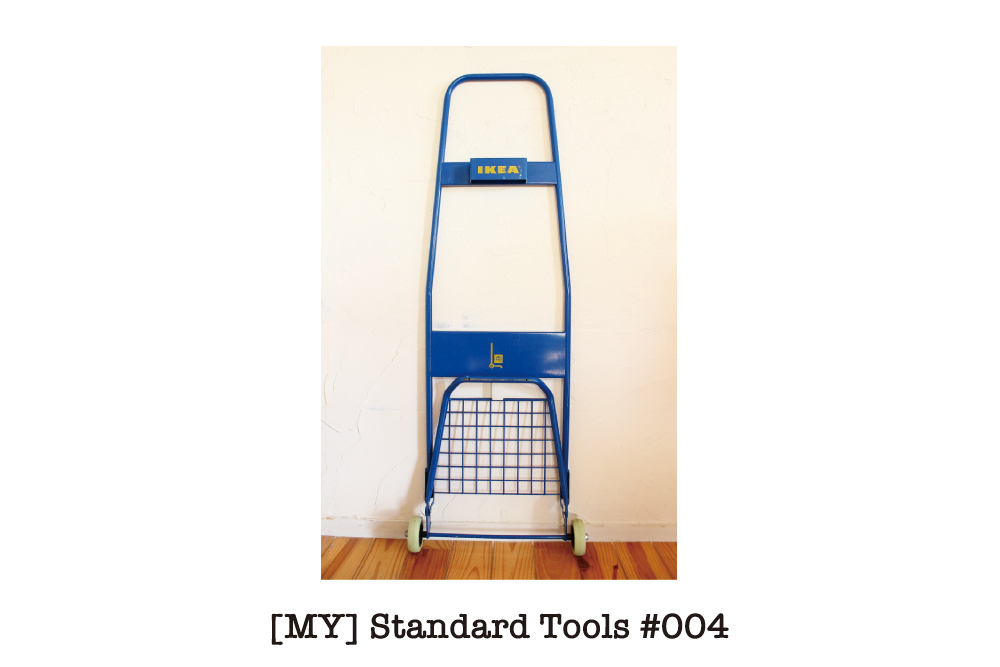 [MY] Standard Tools #004 : 何気に愛用品。イケアのFRAKTAトロリー