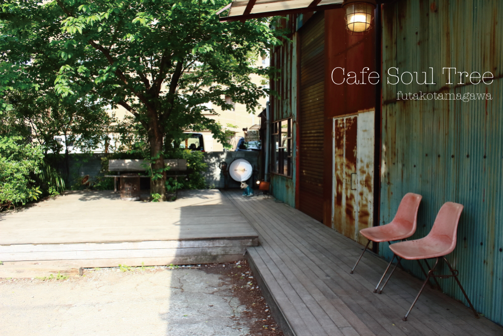時間を忘れるほど心地よい空間。二子玉川の倉庫カフェ「Cafe Soul Tree」