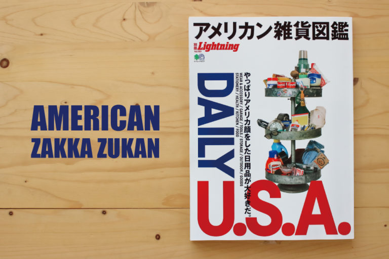 アメリカっぽい日用品が好きなら買っておくべきムック「アメリカン雑貨図鑑」 | DAILY STANDARD
