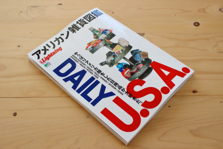 アメリカっぽい日用品が好きなら買っておくべきムック「アメリカン雑貨図鑑」 | DAILY STANDARD