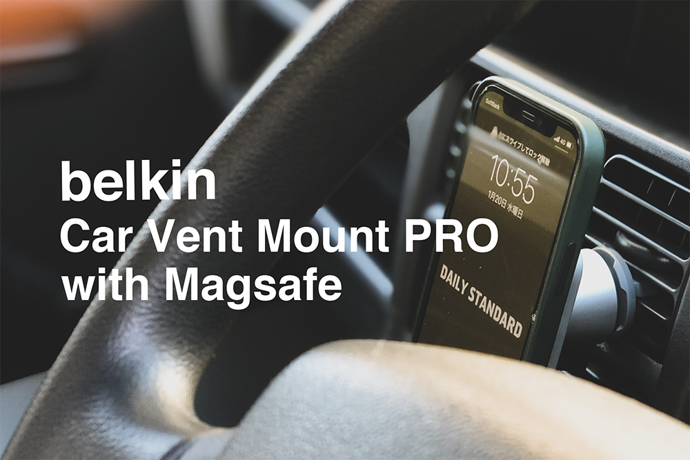belkin（ベルキン）のiPhone12/12 Pro用車載ホルダー「Car Vet Mount PRO with MagSafe」を買ってみた感想